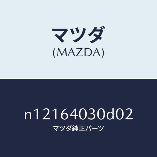 マツダ（MAZDA）ボツクスグローブ/マツダ純正部品/ロードスター/N12164030D02(N121-64-030D0)