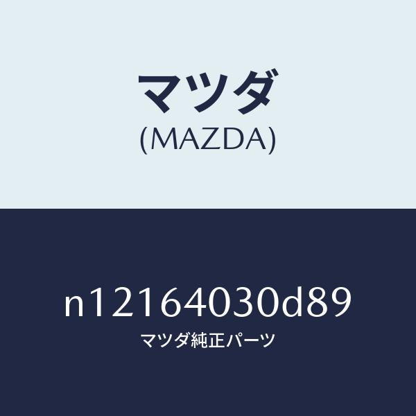マツダ（MAZDA）ボツクスグローブ/マツダ純正部品/ロードスター/N12164030D89(N121-64-030D8)