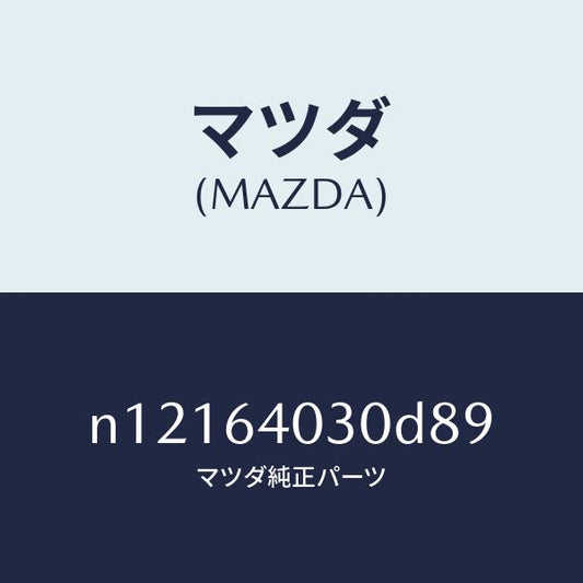 マツダ（MAZDA）ボツクスグローブ/マツダ純正部品/ロードスター/N12164030D89(N121-64-030D8)