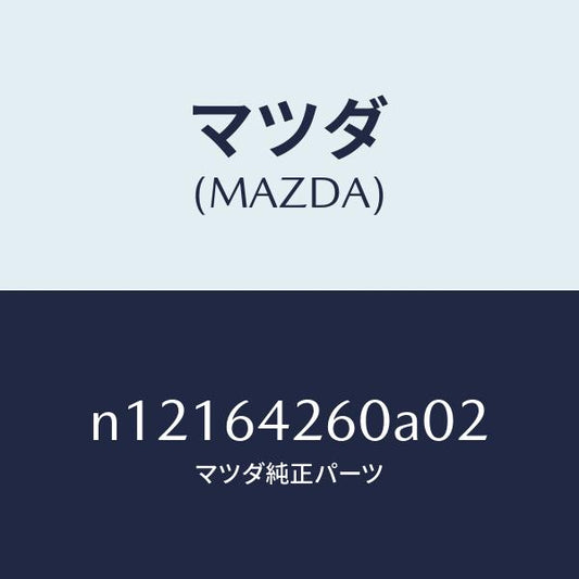 マツダ（MAZDA）パネルロアー/マツダ純正部品/ロードスター/N12164260A02(N121-64-260A0)