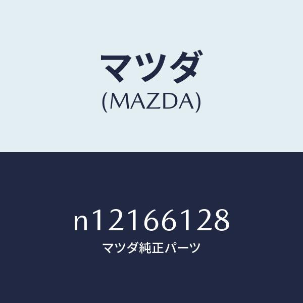 マツダ（MAZDA）レバーコンビスイツチワイパー/マツダ純正部品/ロードスター/PWスイッチ/N12166128(N121-66-128)