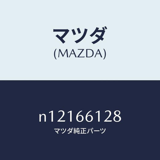 マツダ（MAZDA）レバーコンビスイツチワイパー/マツダ純正部品/ロードスター/PWスイッチ/N12166128(N121-66-128)