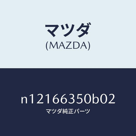 マツダ（MAZDA）スイツチパワーウインド/マツダ純正部品/ロードスター/PWスイッチ/N12166350B02(N121-66-350B0)