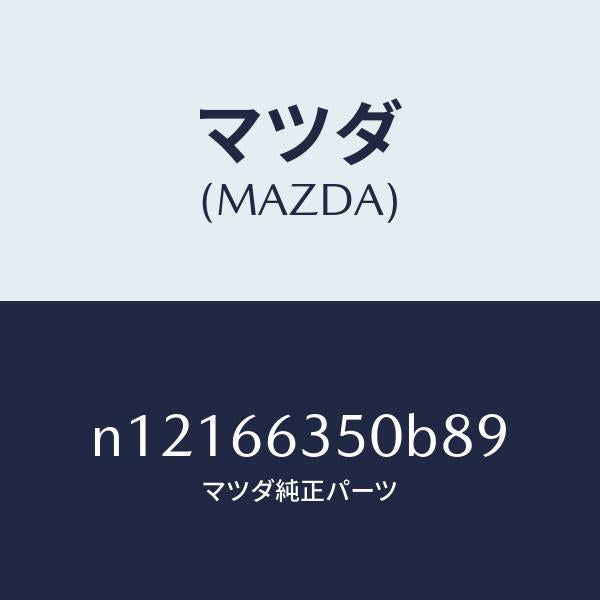 マツダ（MAZDA）スイツチパワーウインド/マツダ純正部品/ロードスター/PWスイッチ/N12166350B89(N121-66-350B8)