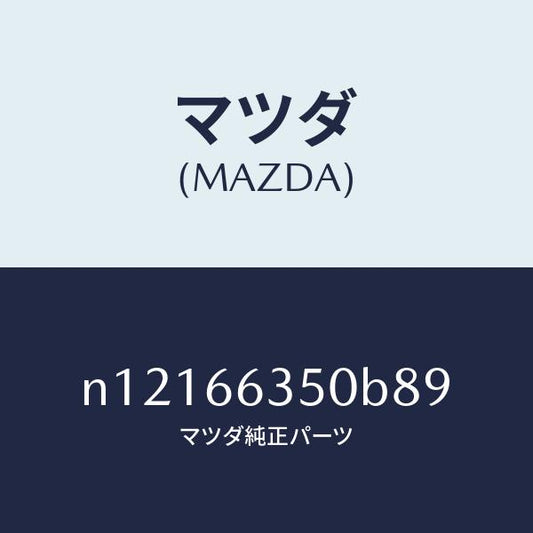 マツダ（MAZDA）スイツチパワーウインド/マツダ純正部品/ロードスター/PWスイッチ/N12166350B89(N121-66-350B8)