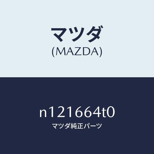 マツダ（MAZDA）スイツチDSCオフ/マツダ純正部品/ロードスター/PWスイッチ/N121664T0(N121-66-4T0)