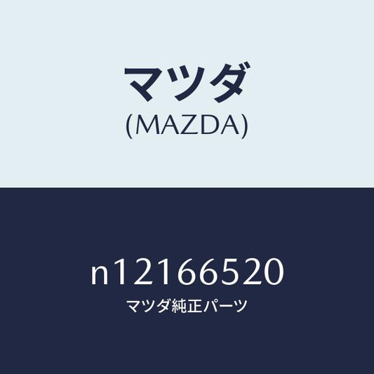 マツダ（MAZDA）スイツチパワーウインド/マツダ純正部品/ロードスター/PWスイッチ/N12166520(N121-66-520)