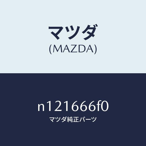 マツダ（MAZDA）スイツチヘツドランプレベル/マツダ純正部品/ロードスター/PWスイッチ/N121666F0(N121-66-6F0)