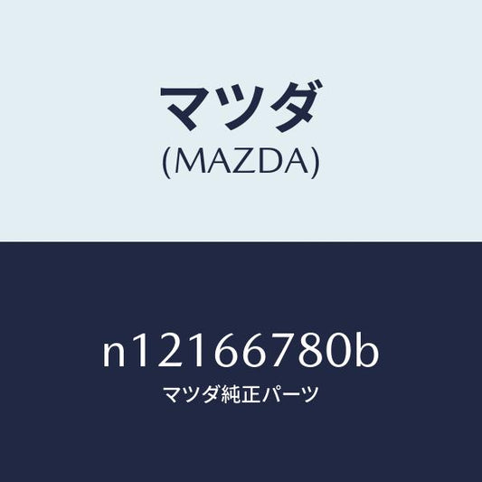 マツダ（MAZDA）ホーンハイトーン/マツダ純正部品/ロードスター/PWスイッチ/N12166780B(N121-66-780B)