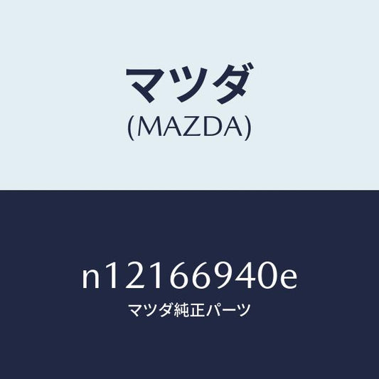マツダ（MAZDA）フイーダーアンテナ/マツダ純正部品/ロードスター/PWスイッチ/N12166940E(N121-66-940E)