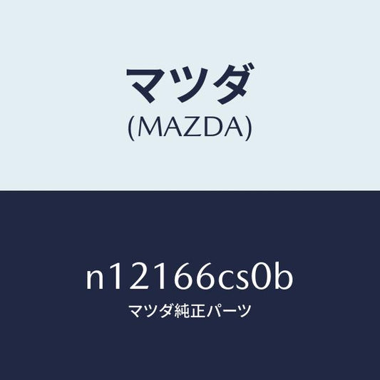 マツダ（MAZDA）スプリングクロツク/マツダ純正部品/ロードスター/PWスイッチ/N12166CS0B(N121-66-CS0B)