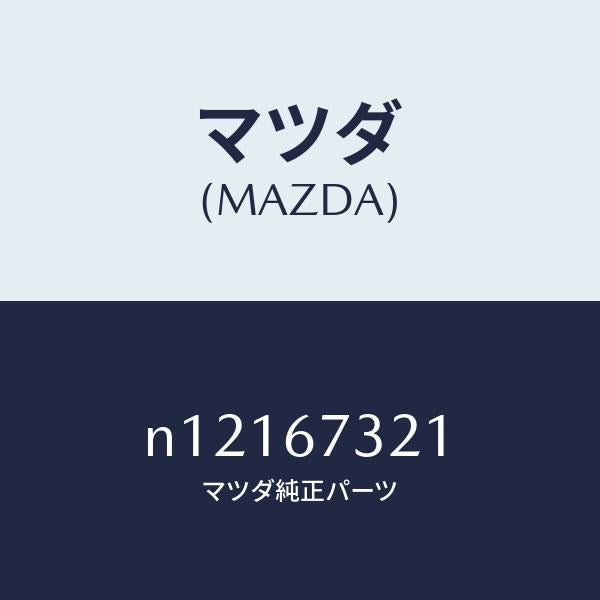 マツダ（MAZDA）ワイパーアームウンテンセキガワ/マツダ純正部品/ロードスター/N12167321(N121-67-321)