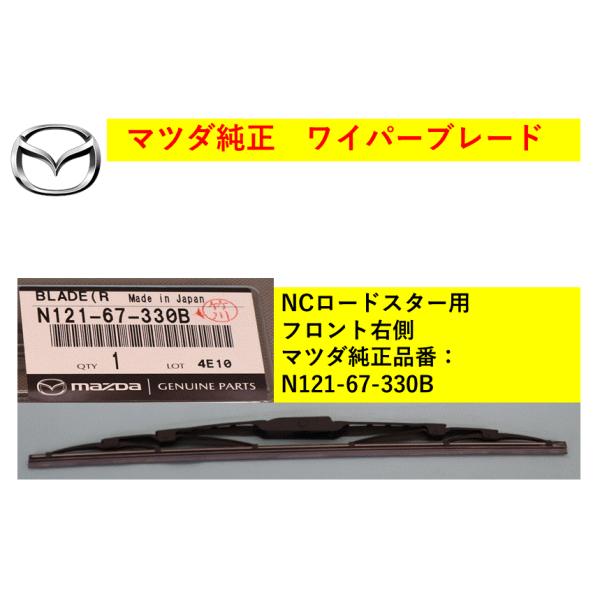 マツダ（MAZDA）ブレード(R)フロントワイパー/マツダ純正部品/ロードスター/N12167330B(N121-67-330B)
