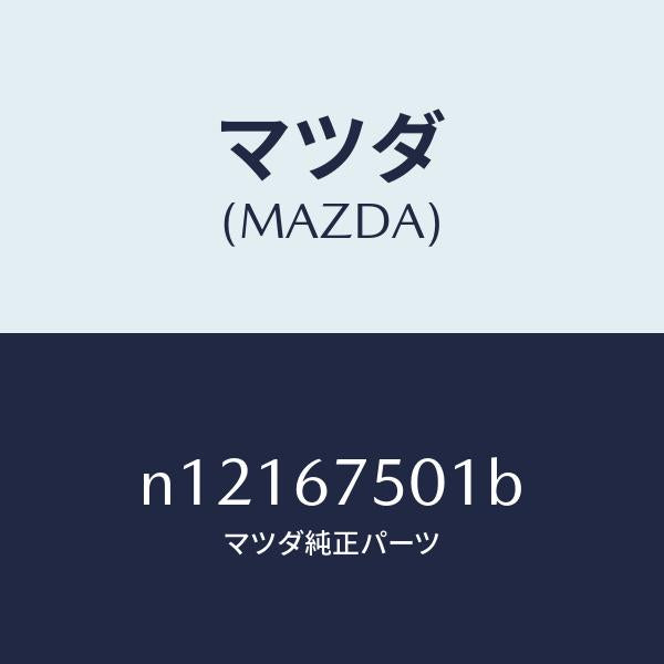 マツダ（MAZDA）パイプウオツシヤー/マツダ純正部品/ロードスター/N12167501B(N121-67-501B)