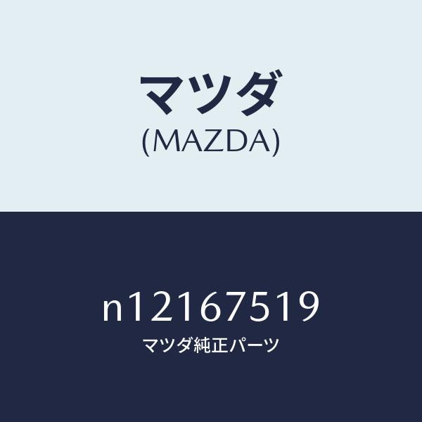 マツダ（MAZDA）クリツプパイプ/マツダ純正部品/ロードスター/N12167519(N121-67-519)