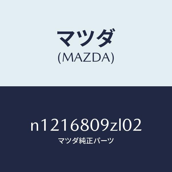 マツダ（MAZDA）トリムフロントヘツダー/マツダ純正部品/ロードスター/N1216809ZL02(N121-68-09ZL0)