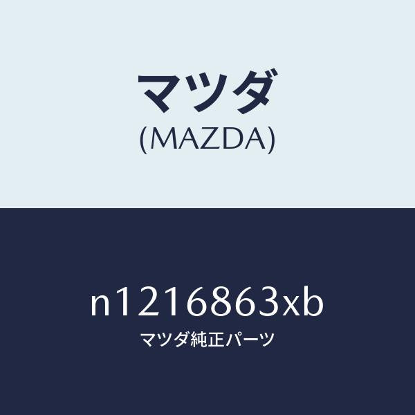 マツダ（MAZDA）インシユレーターダツシユボード/マツダ純正部品/ロードスター/N1216863XB(N121-68-63XB)