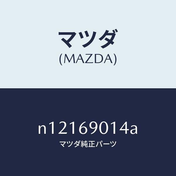 マツダ（MAZDA）ラベルタイヤ/マツダ純正部品/ロードスター/ドアーミラー/N12169014A(N121-69-014A)