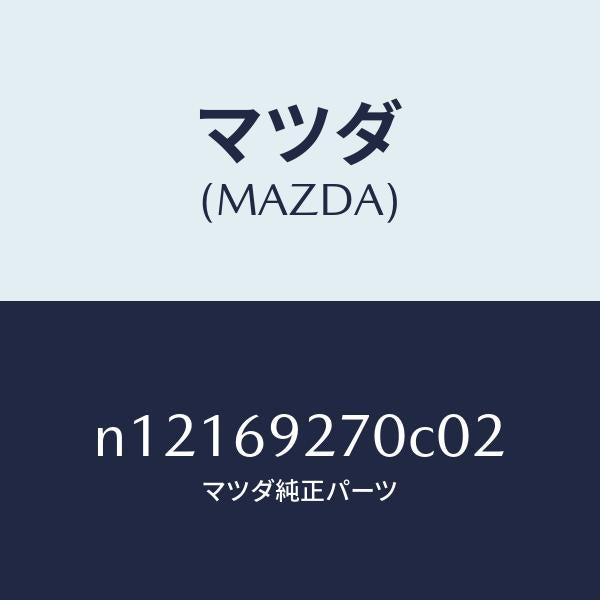 マツダ（MAZDA）サンバイザー(R)/マツダ純正部品/ロードスター/ドアーミラー/N12169270C02(N121-69-270C0)