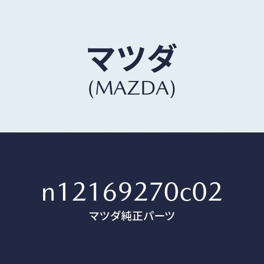 マツダ（MAZDA）サンバイザー(R)/マツダ純正部品/ロードスター/ドアーミラー/N12169270C02(N121-69-270C0)