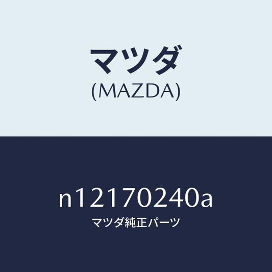 マツダ（MAZDA）ピラー(R)インナーフロント/マツダ純正部品/ロードスター/リアフェンダー/N12170240A(N121-70-240A)