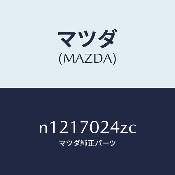 マツダ（MAZDA）リーンフオースメント(R)F.ピラー/マツダ純正部品/ロードスター/リアフェンダー/N1217024ZC(N121-70-24ZC)