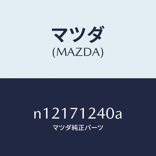 マツダ（MAZDA）ピラー(L)インナーフロント/マツダ純正部品/ロードスター/リアフェンダー/N12171240A(N121-71-240A)