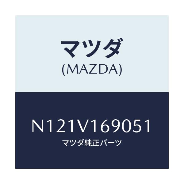 マツダ(MAZDA) シートバツクトリム/ロードスター/複数個所使用/マツダ純正オプション/N121V169051(N121-V1-69051)