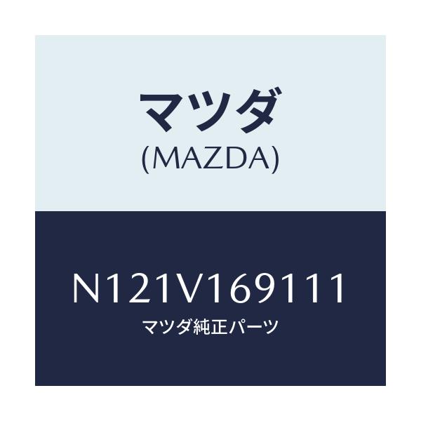 マツダ(MAZDA) ＳＥＡＴＢＡＣＫＢＡＲＲＨ/ロードスター/複数個所使用/マツダ純正オプション/N121V169111(N121-V1-69111)