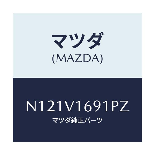 マツダ(MAZDA) ＳＥＡＴＢＡＣＫＢＡＲＲＨ/ロードスター/複数個所使用/マツダ純正オプション/N121V1691PZ(N121-V1-691PZ)