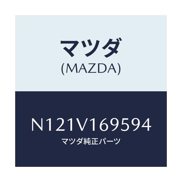 マツダ(MAZDA) ＳＥＡＴＢＡＣＫＢＡＲＬＨ/ロードスター/複数個所使用/マツダ純正オプション/N121V169594(N121-V1-69594)