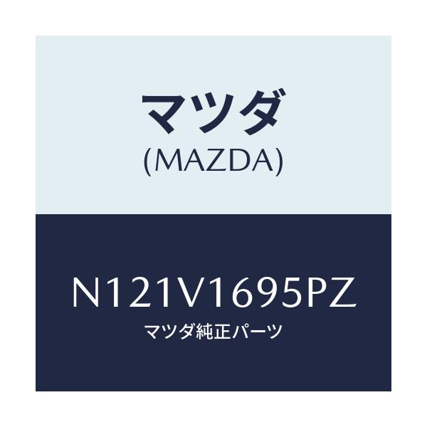マツダ(MAZDA) ＳＥＡＴＢＡＣＫＢＡＲＬＨ/ロードスター/複数個所使用/マツダ純正オプション/N121V1695PZ(N121-V1-695PZ)