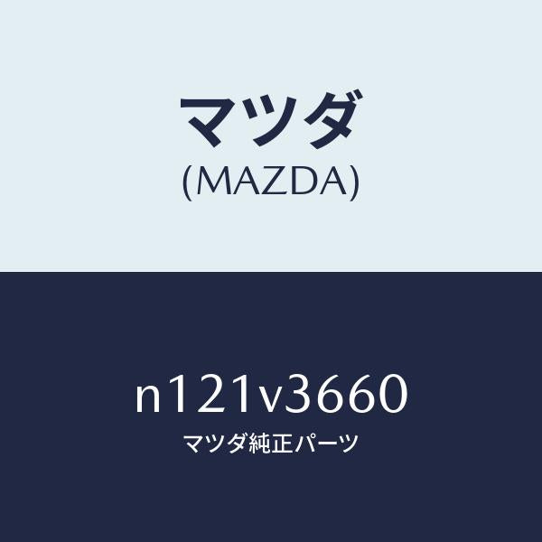 マツダ（MAZDA）BLUEMIRROR/マツダ純正オプション/ロードスター/N121V3660(N121-V3-660)
