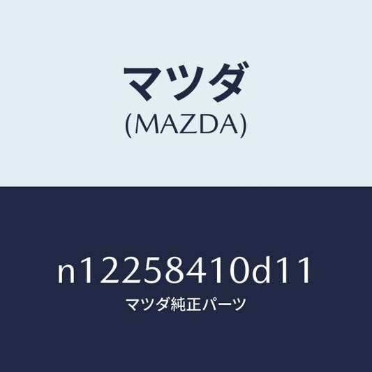 マツダ（MAZDA）ハンドル(R)アウター/マツダ純正部品/ロードスター/N12258410D11(N122-58-410D1)