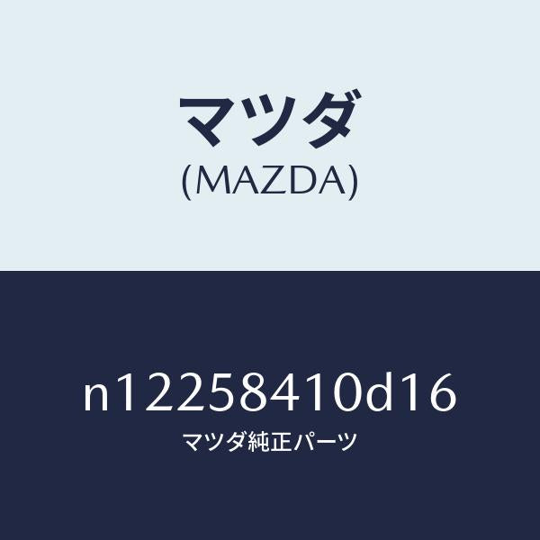 マツダ（MAZDA）ハンドル(R)アウター/マツダ純正部品/ロードスター/N12258410D16(N122-58-410D1)