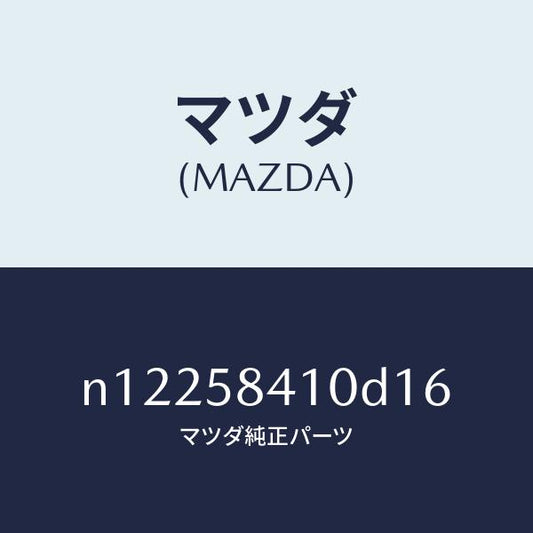 マツダ（MAZDA）ハンドル(R)アウター/マツダ純正部品/ロードスター/N12258410D16(N122-58-410D1)