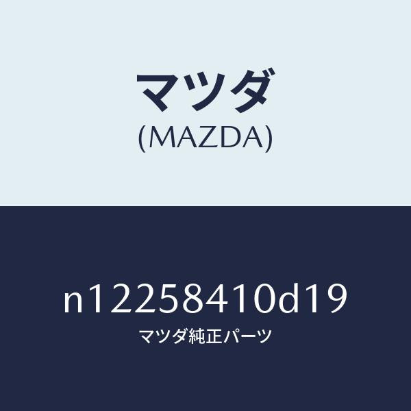 マツダ（MAZDA）ハンドル(R)アウター/マツダ純正部品/ロードスター/N12258410D19(N122-58-410D1)