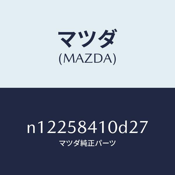 マツダ（MAZDA）ハンドル(R) アウター/マツダ純正部品/ロードスター/N12258410D27(N122-58-410D2)