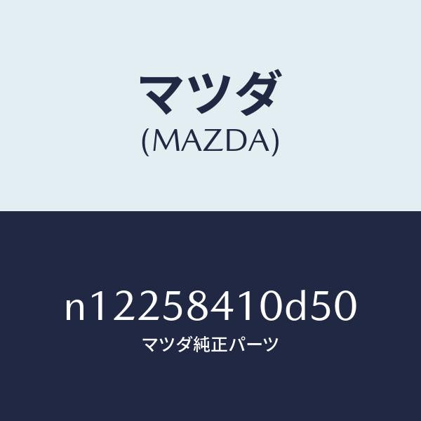 マツダ（MAZDA）ハンドル(R)アウター/マツダ純正部品/ロードスター/N12258410D50(N122-58-410D5)