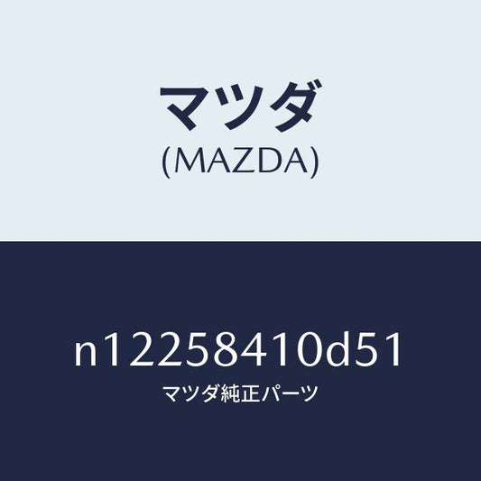 マツダ（MAZDA）ハンドル(R) アウター/マツダ純正部品/ロードスター/N12258410D51(N122-58-410D5)