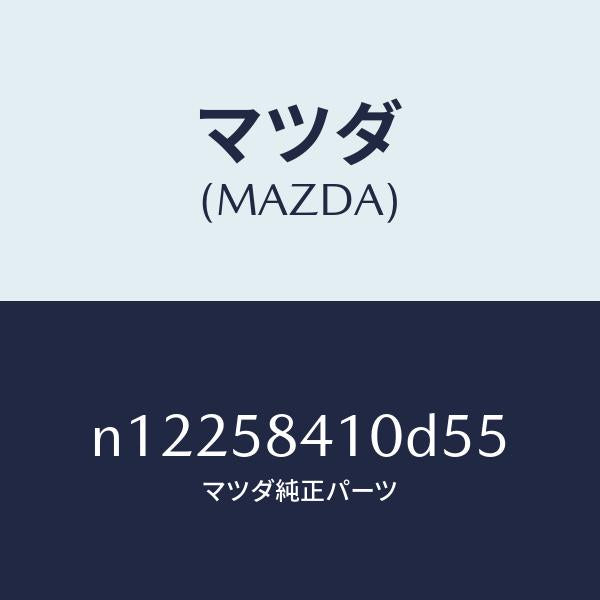 マツダ（MAZDA）ハンドル(R) アウター/マツダ純正部品/ロードスター/N12258410D55(N122-58-410D5)