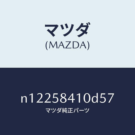 マツダ（MAZDA）ハンドル(R)アウター/マツダ純正部品/ロードスター/N12258410D57(N122-58-410D5)