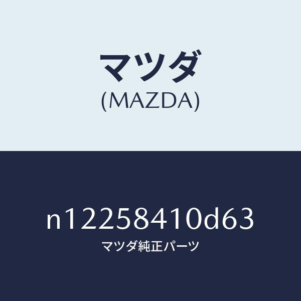 マツダ（MAZDA）ハンドル(R)アウター/マツダ純正部品/ロードスター/N12258410D63(N122-58-410D6)