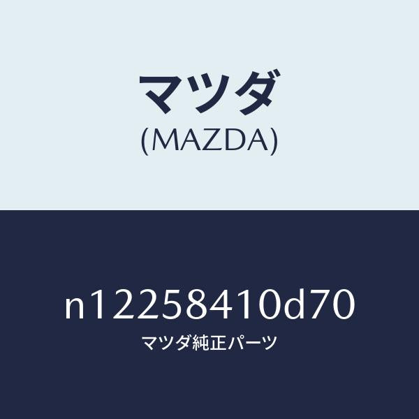 マツダ（MAZDA）ハンドル(R)アウター/マツダ純正部品/ロードスター/N12258410D70(N122-58-410D7)