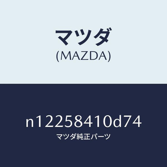 マツダ（MAZDA）ハンドル(R)アウター/マツダ純正部品/ロードスター/N12258410D74(N122-58-410D7)