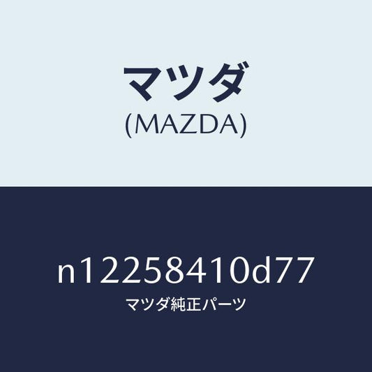 マツダ（MAZDA）ハンドル(R)アウター/マツダ純正部品/ロードスター/N12258410D77(N122-58-410D7)