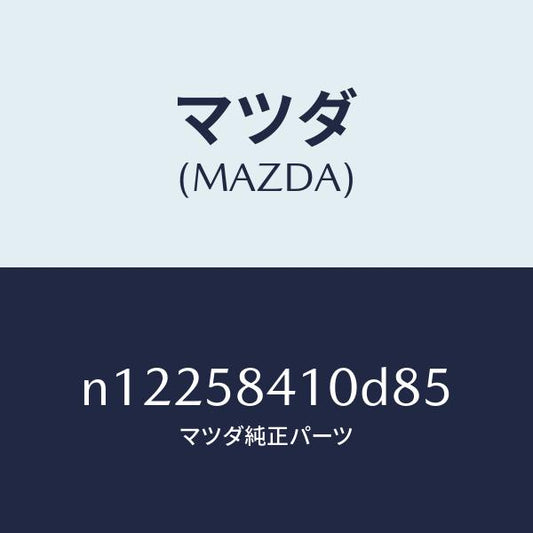 マツダ（MAZDA）ハンドル(R)アウター/マツダ純正部品/ロードスター/N12258410D85(N122-58-410D8)