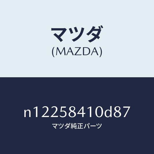 マツダ（MAZDA）ハンドル(R)アウター/マツダ純正部品/ロードスター/N12258410D87(N122-58-410D8)