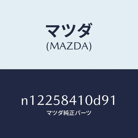 マツダ（MAZDA）ハンドル(R)アウター/マツダ純正部品/ロードスター/N12258410D91(N122-58-410D9)