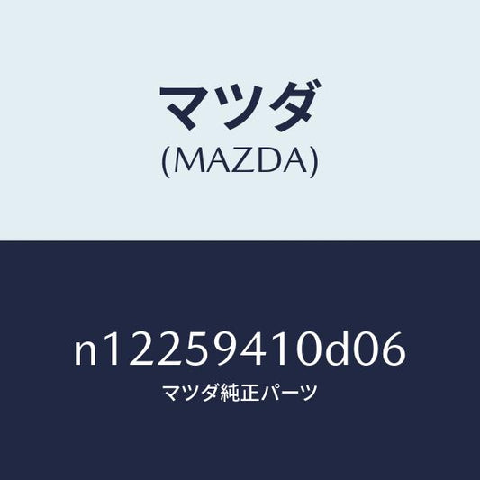 マツダ（MAZDA）ハンドル(L)アウター/マツダ純正部品/ロードスター/N12259410D06(N122-59-410D0)